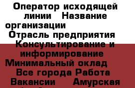 Оператор исходящей линии › Название организации ­ Dimond Style › Отрасль предприятия ­ Консультирование и информирование › Минимальный оклад ­ 1 - Все города Работа » Вакансии   . Амурская обл.,Архаринский р-н